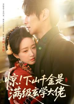 《惊！下山千金是满级玄学大佬》