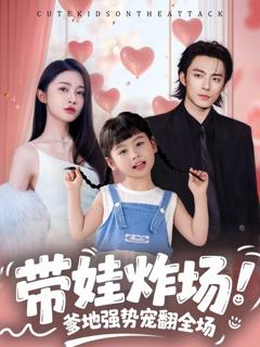 《带娃炸场：爹地强势宠翻全场》