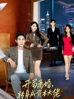 《开局离婚，转身成资本大佬》