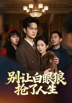 《别让白眼狼抢了人生》