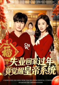 《失业回家过年，竟觉醒皇帝系统》