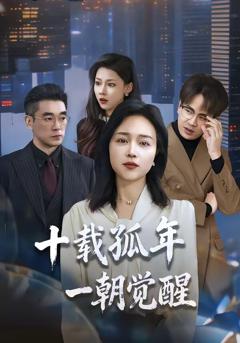《十载孤年，一朝觉醒》