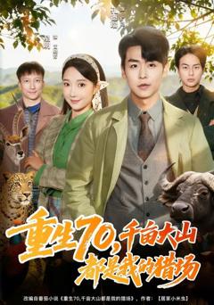 《重生70，千亩大山都是我的猎场》