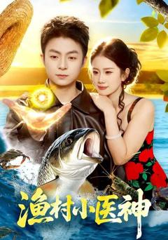 《渔村小医神》