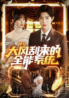 《神豪大风刮来的全能系统》