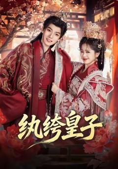《纨绔皇子》