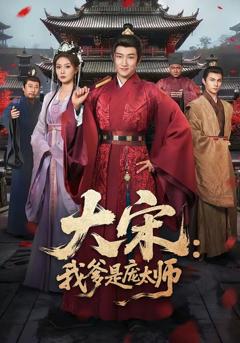 《大宋：我爹是庞太师》