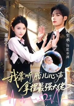 《我靠听胎儿心声，拿捏最强大佬》