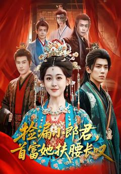 《捡漏小郎君，首富她扶腰长叹》