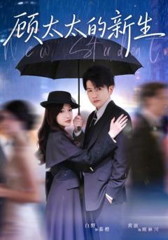 《顾太太的新生》