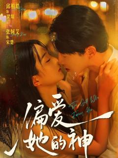 《偏爱她的神》