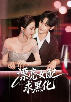 《漂亮女配求黑化》