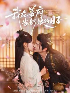 《我在姜府当奶娘的日子》