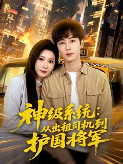《神级系统：从出租司机到护国将军》
