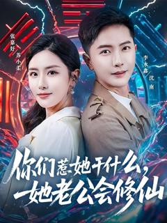 《你们惹她干什么，她老公会修仙》