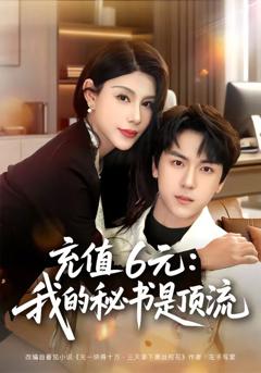 《充值6元：我的秘书是顶流》