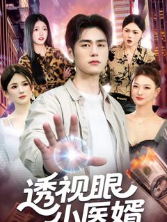 《透视眼小医婿》
