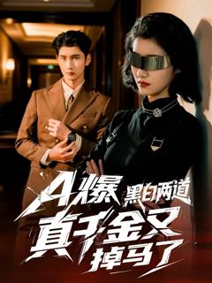 《A爆黑白两道真千金又掉马了》