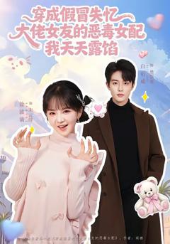 《穿成假冒失忆大佬女友的恶毒女配我天天露陷》