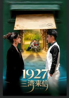 《1927，三湾来信》