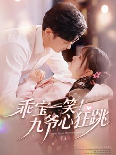 《乖宝一笑！九爷心狂跳》