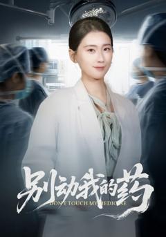 《别动我的药》