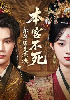 《本宫不死，尔等皆是渣渣》