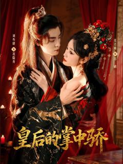 《皇后的掌中骄》