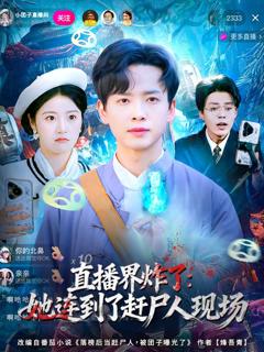 《直播界炸了：她连到了赶尸人现场》