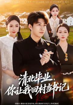 《清北毕业，你让我回村当书记》