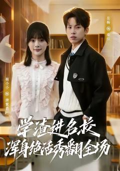 《学渣进名校浑身绝活秀翻全场》