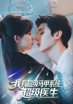 《我有超级马甲系统：超级医生》