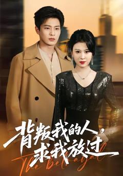 《背叛我的人，求我放过》