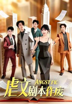 《虐文剧本作废》