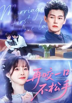 《再咬一口不松手》