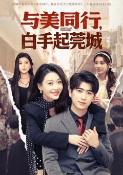 《与美同行，白手起莞城》