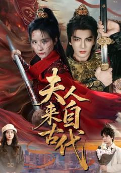 《夫人来自古代》