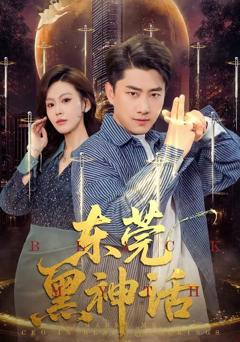 《东莞黑神话》