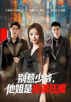 《别惹少爷，他姐是宠弟狂魔》