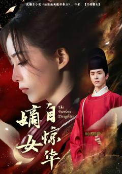 《嫡女自惊华》