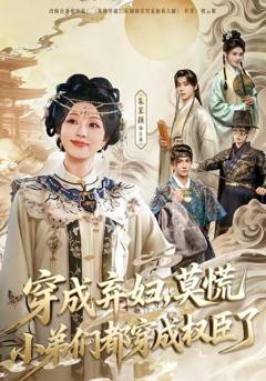 《穿成弃妇，莫慌小弟们都穿成权臣了》