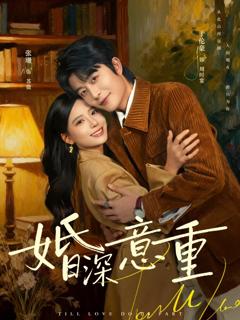 《婚深意重》