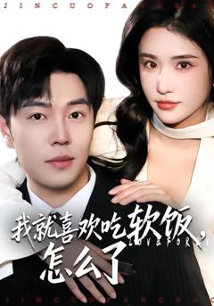 《我就喜欢吃软饭，怎么了》
