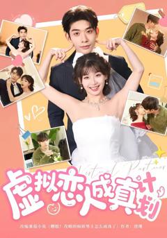 《虚拟恋人成真计划》