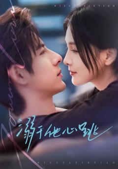 《溺于他心跳》