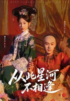 《从此星河不相逢》