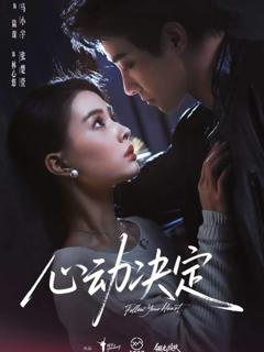 《心动决定》
