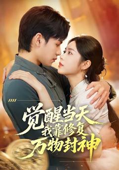 《觉醒当天我靠修复万物封神》