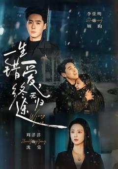 《一生错爱，终无归途》