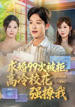 《求婚99次被拒，高冷校花强撩我》